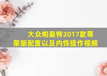 大众帕桑特2017款尊荣版配置以及内饰操作视频