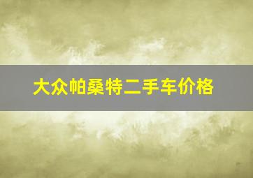 大众帕桑特二手车价格