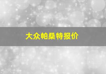 大众帕桑特报价