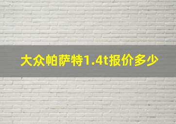 大众帕萨特1.4t报价多少