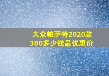 大众帕萨特2020款380多少钱最优惠价