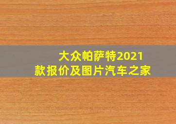 大众帕萨特2021款报价及图片汽车之家