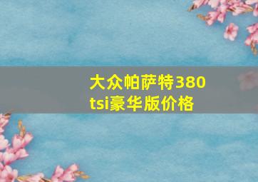 大众帕萨特380tsi豪华版价格