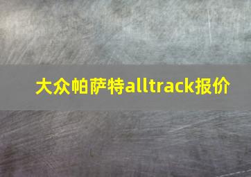 大众帕萨特alltrack报价