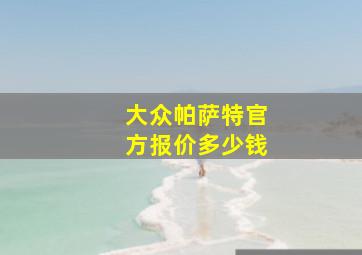 大众帕萨特官方报价多少钱