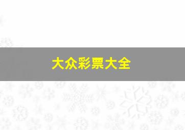 大众彩票大全