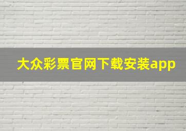 大众彩票官网下载安装app