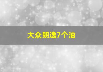 大众朗逸7个油