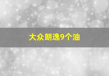 大众朗逸9个油