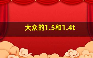 大众的1.5和1.4t