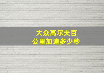 大众高尔夫百公里加速多少秒