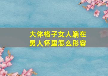 大体格子女人躺在男人怀里怎么形容