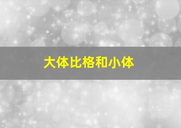 大体比格和小体