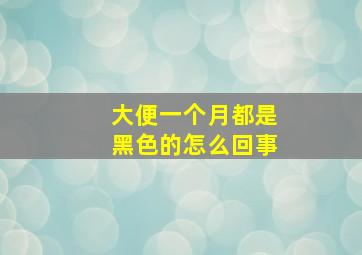 大便一个月都是黑色的怎么回事