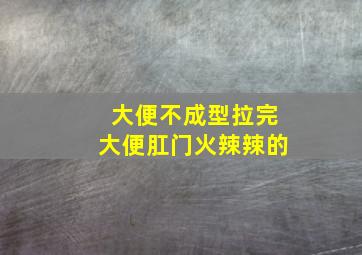 大便不成型拉完大便肛门火辣辣的