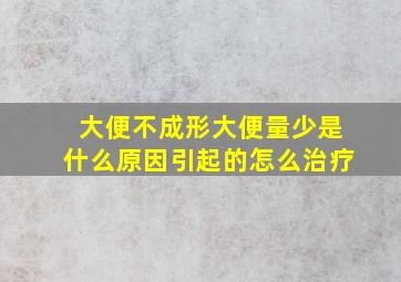 大便不成形大便量少是什么原因引起的怎么治疗