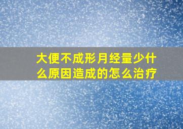 大便不成形月经量少什么原因造成的怎么治疗