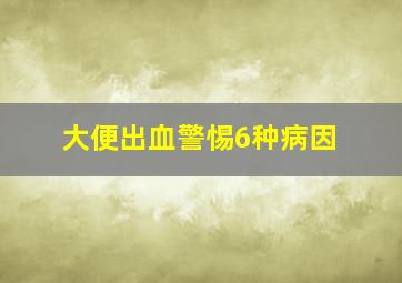 大便出血警惕6种病因