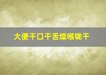 大便干口干舌燥喉咙干