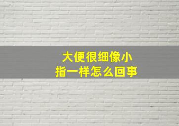 大便很细像小指一样怎么回事