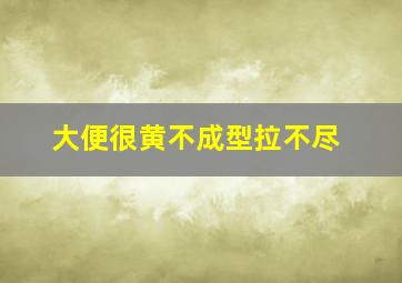 大便很黄不成型拉不尽