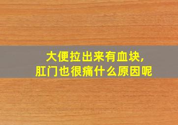 大便拉出来有血块,肛门也很痛什么原因呢