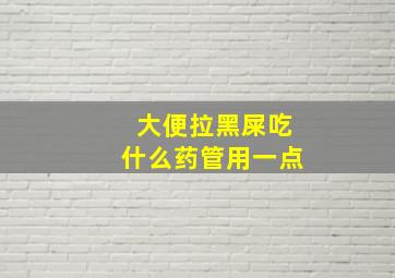 大便拉黑屎吃什么药管用一点