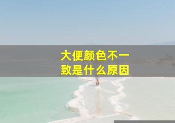 大便颜色不一致是什么原因