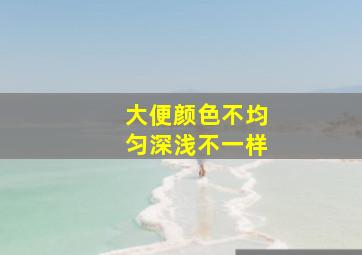 大便颜色不均匀深浅不一样