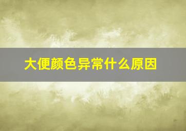 大便颜色异常什么原因