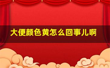 大便颜色黄怎么回事儿啊