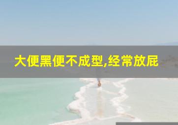 大便黑便不成型,经常放屁