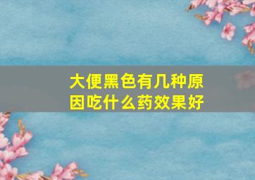 大便黑色有几种原因吃什么药效果好