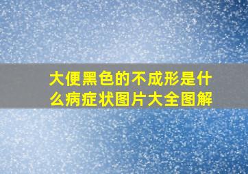 大便黑色的不成形是什么病症状图片大全图解