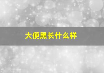 大便黑长什么样