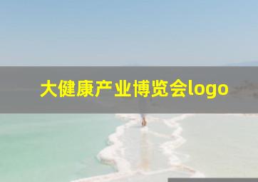 大健康产业博览会logo