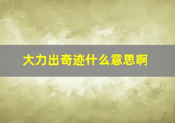 大力出奇迹什么意思啊