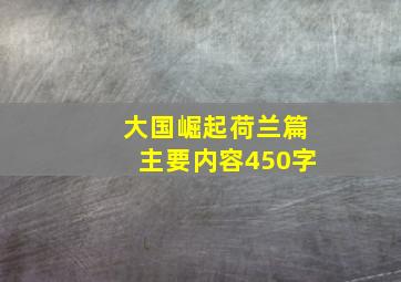 大国崛起荷兰篇主要内容450字