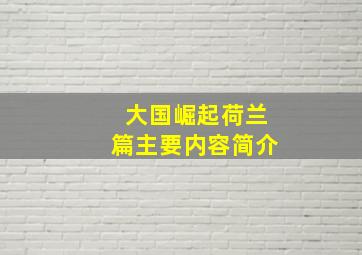 大国崛起荷兰篇主要内容简介