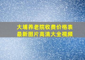 大埔养老院收费价格表最新图片高清大全视频