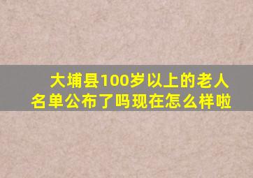 大埔县100岁以上的老人名单公布了吗现在怎么样啦