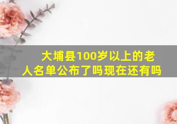 大埔县100岁以上的老人名单公布了吗现在还有吗