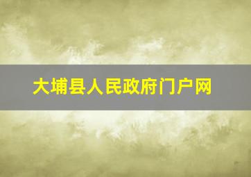 大埔县人民政府门户网