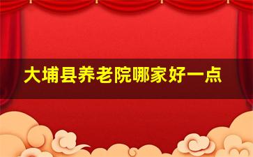 大埔县养老院哪家好一点