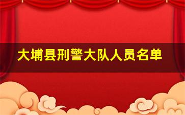 大埔县刑警大队人员名单