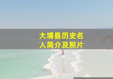 大埔县历史名人简介及照片