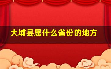 大埔县属什么省份的地方