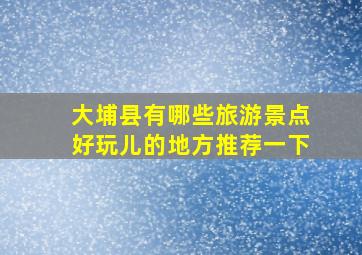 大埔县有哪些旅游景点好玩儿的地方推荐一下