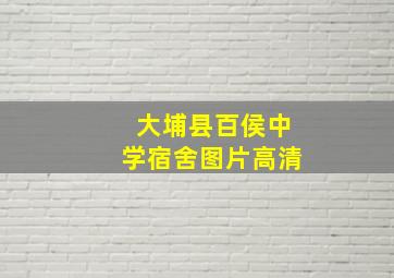 大埔县百侯中学宿舍图片高清