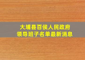 大埔县百侯人民政府领导班子名单最新消息